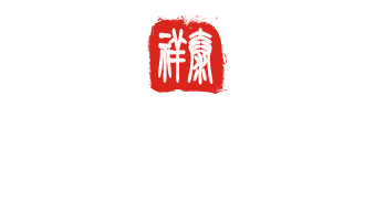 菏澤市牡丹區祥泰印刷有限公司