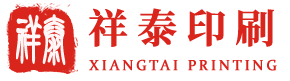 菏澤市牡丹區祥泰印刷有限公司